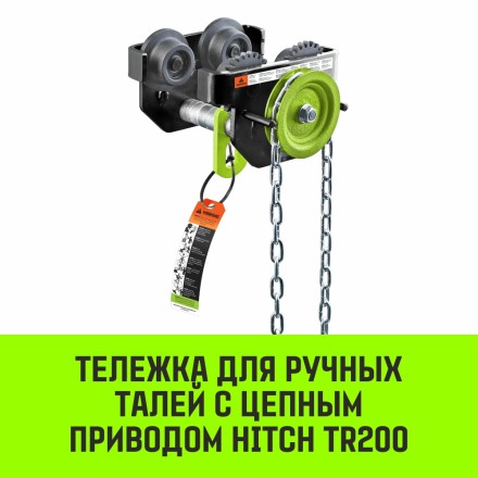 Тележка для ручных талей с цепным приводом HITCH TR200 1 т 6 м (SZ061016) купить в Уфе