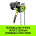 Тележка для ручных талей с цепным приводом HITCH TR200 1 т 6 м (SZ061016) купить в Уфе