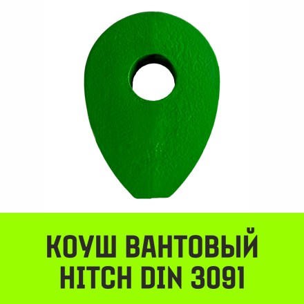 Коуш вантовый HITCH DIN 3091 16 мм (SZ071359) купить в Уфе