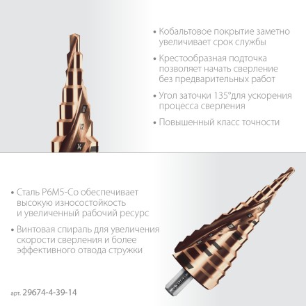 ЗУБР КОБАЛЬТ 4-39мм, 14 ступеней, винтовая проточка, сверло ступенчатое, серия Профессионал(29674-4-39-14) купить в Уфе