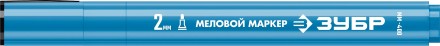 ЗУБР ММ-400 синий, 2 мм меловой маркер (06332-7) купить в Уфе