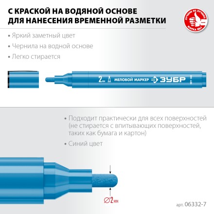ЗУБР ММ-400 синий, 2 мм меловой маркер (06332-7) купить в Уфе