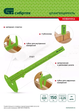 Штангенциркуль пластиковый, 150 мм Сибртех 31621 купить в Уфе