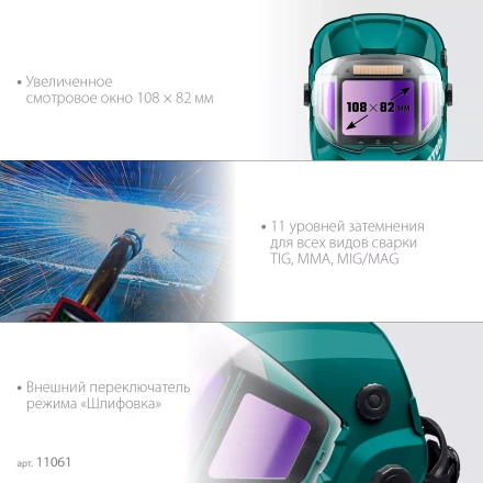 Маска сварщика с автоматическим светофильтром 11061 купить в Уфе