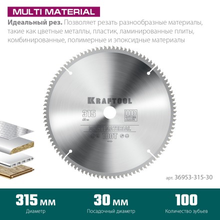 Диск пильный Multi Material, повышенный ресурс 36953-315-30 купить в Уфе