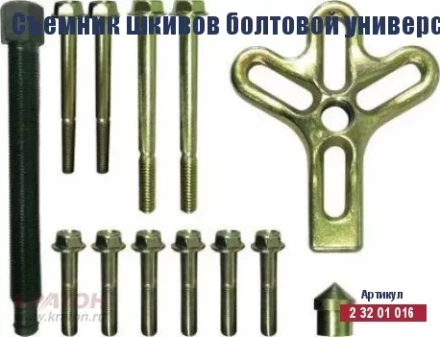 Съемник шкивов болтовой универсальный Кратон, комплект 13 пр. 2 32 01 016 купить в Уфе