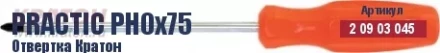 Отвертка Кратон Practic PH0х150 2 09 03 047 купить в Уфе