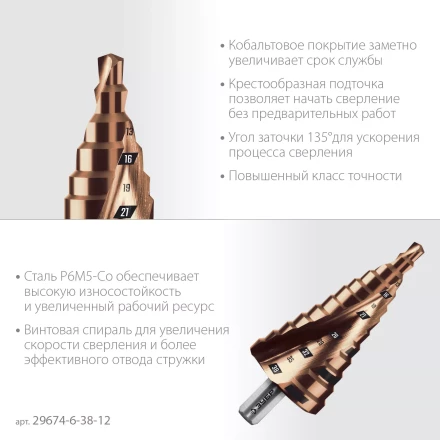 ЗУБР КОБАЛЬТ 6-38мм, 12 ступеней, винтовая проточка, сверло ступенчатое, ПРОФЕССИОНАЛ (29674-6-38-12) купить в Уфе