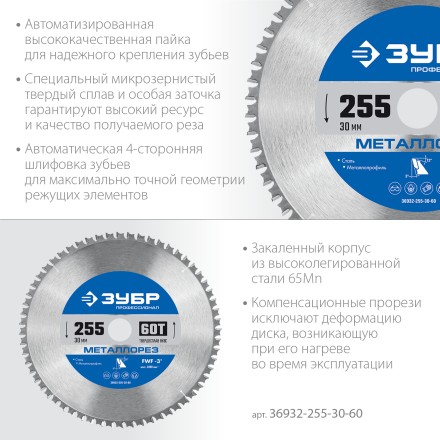 ЗУБР Металлорез, 255 х 30 мм, 60Т, пильный диск по металлу и металлопрофилю, Профессионал (36932-255-30-60) купить в Уфе
