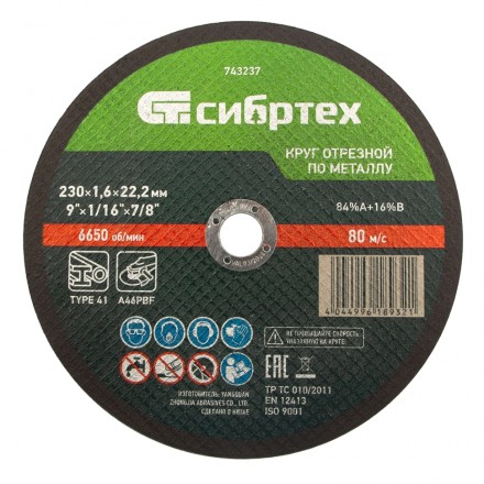 Круг отрезной по металлу, 230 х 1,6 х 22,2 мм Сибртех 743237 купить в Уфе