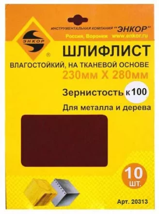 Шлифлисты 230Х280 мм К100 на тканевой основе 10 штук водостойкий Энкор 20313 купить в Уфе