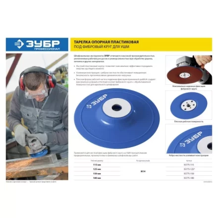 Тарелка опорная ЗУБР "ПРОФЕССИОНАЛ" пластиковая для УШМ под круг фибровый, М14, d=180мм 35775-180 купить в Уфе