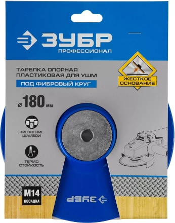 Тарелка опорная ЗУБР "ПРОФЕССИОНАЛ" пластиковая для УШМ под круг фибровый, М14, d=180мм 35775-180 купить в Уфе