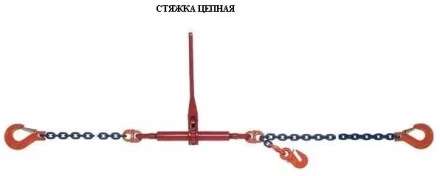 Стяжки цепные для крепления грузов с крюками  р-н 3.2 тонн L=4 метра купить в Уфе