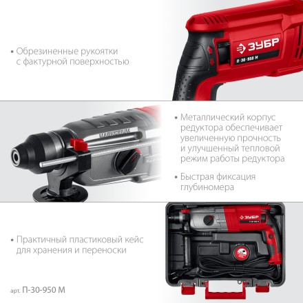 ЗУБР 30 мм, 950 Вт, перфоратор SDS Plus, мет. корпус (П-30-950 М) купить в Уфе