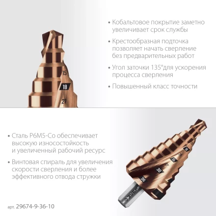 ЗУБР КОБАЛЬТ 9-36мм, 10 ступеней, винтовая проточка, сверло ступенчатое, ПРОФЕССИОНАЛ (29674-9-36-10) купить в Уфе