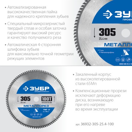 ЗУБР Металлорез, 305 х 25.4 мм, 100Т, пильный диск по металлу и металлопрофилю, Профессионал (36932-305-25.4-100) купить в Уфе