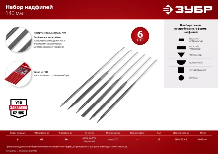 ЗУБР 6 шт, 140 мм, набор надфилей в чехле (1605-H6) купить в Уфе
