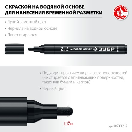 ЗУБР ММ-400 черный, 2 мм меловой маркер (06332-2) купить в Уфе