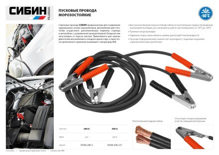 Пусковые провода СИБИН, 200А, 2м, морозостойкие, в пакете 59340-200-2 купить в Уфе