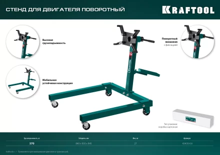 Стенды для двигателя KRAFTOOL 43430-0.6 купить в Уфе