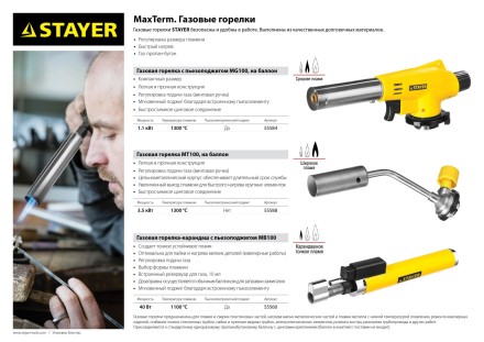Газовая горелка &quot;MaxTerm&quot; на баллон, STAYER &quot;MASTER&quot; 55588, регулировка пламени, цанговое соединение, 1300С 55588 купить в Уфе
