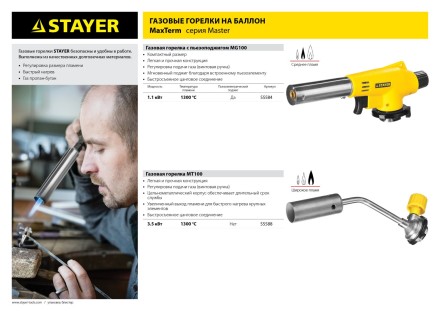 Газовая горелка &quot;MaxTerm&quot; на баллон, STAYER &quot;MASTER&quot; 55588, регулировка пламени, цанговое соединение, 1300С 55588 купить в Уфе