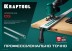 Шина направляющая KRAFTOOL 32235-1.5 купить в Уфе