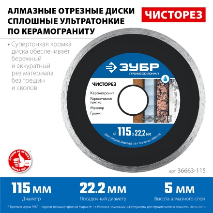 ЗУБР Чисторез, 115 мм, (22.2 мм, 5 х 1.1 мм), сплошной алмазный диск, Профессионал (36663-115) купить в Уфе