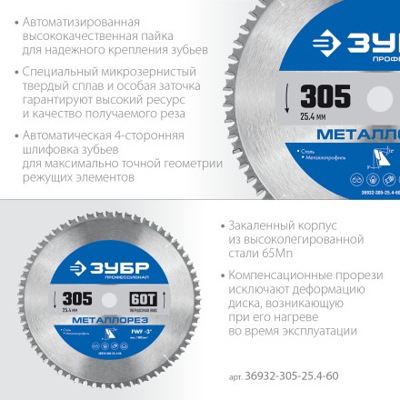 ЗУБР Металлорез, 305 х 25.4 мм, 60Т, пильный диск по металлу и металлопрофилю, Профессионал (36932-305-25.4-60) купить в Уфе