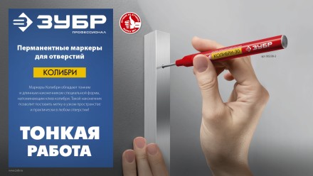 ЗУБР Колибри-20 красный, наконечник L 20 мм,  2 мм, перманентный маркер для отверстийл (06328-3) купить в Уфе