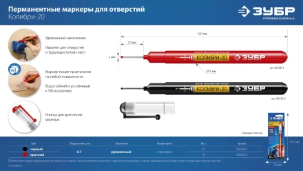 ЗУБР Колибри-20 красный, наконечник L 20 мм,  2 мм, перманентный маркер для отверстийл (06328-3) купить в Уфе