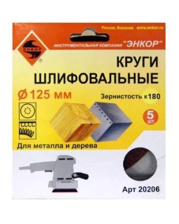 Шлифкруг ф125 к180 (5шт) по дереву и металлу 20206 купить в Уфе