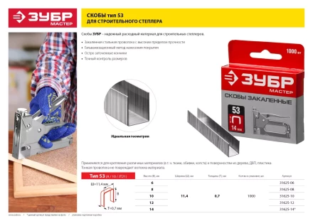 Скобы тип 53, 10 мм, закаленные, ЗУБР &quot;МАСТЕР&quot; 31625-10, 1000 шт 31625-10 купить в Уфе