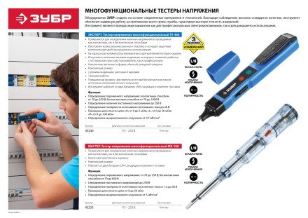 Тестеры напряжения многофункциональные серия МАСТЕР купить в Уфе