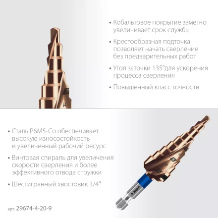 ЗУБР КОБАЛЬТ 4-20мм, 9 ступеней, винтовая проточка, сверло ступенчатое, серия Профессионал(29674-4-20-9) купить в Уфе