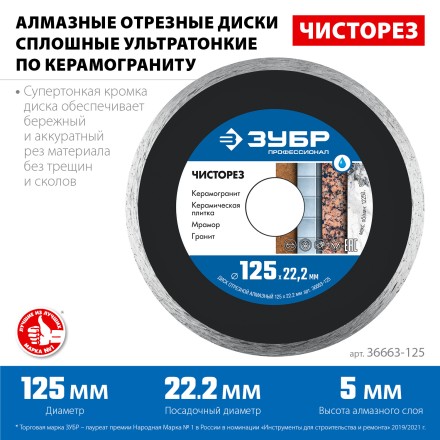 ЗУБР Чисторез, 125 мм, (22.2 мм, 5 х 1.1 мм), сплошной алмазный диск, Профессионал (36663-125) купить в Уфе