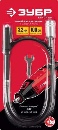 ЗУБР длина - 1 м, цанга 1.6 - 3.2 мм, гибкий вал с цанговым патроном (35944) купить в Уфе