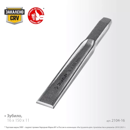 ЗУБР Двутавр, 16 х 150 мм, усиленное двутавровое слесарное зубило по металлу, Профессионал (2104-16) купить в Уфе