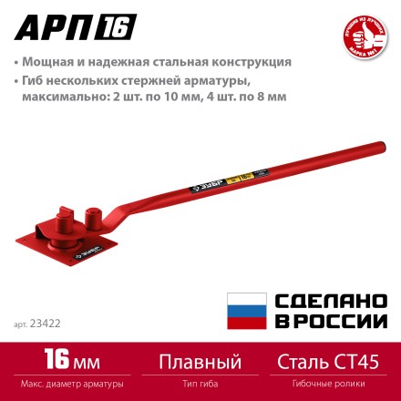 ЗУБР АРП-16, плавный гиб, арматурогиб (23422) купить в Уфе
