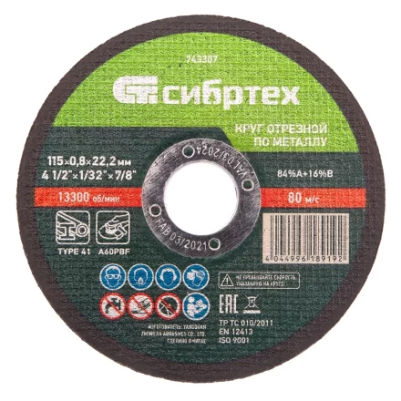 Круг отрезной по металлу, 115 х 0,8 х 22,2 мм Сибртех 743307 купить в Уфе