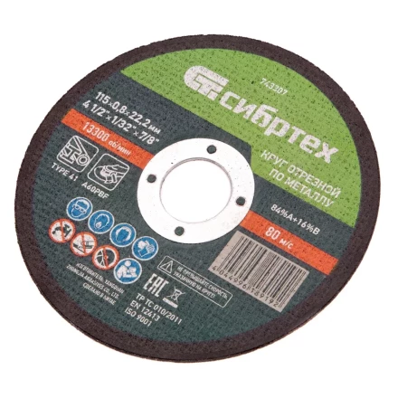 Круг отрезной по металлу, 115 х 0,8 х 22,2 мм Сибртех 743307 купить в Уфе