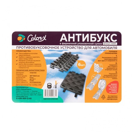 Антибукс Color-x, 6 траков, черный, сумка с ручкой, Россия 543585 купить в Уфе