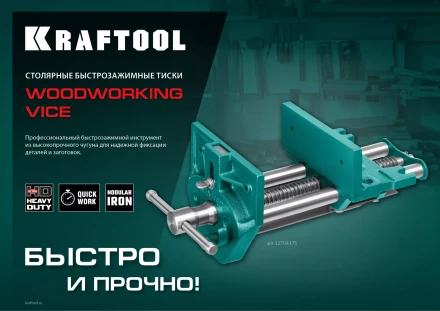 Тиски KRAFTOOL столярные 32719-175 купить в Уфе