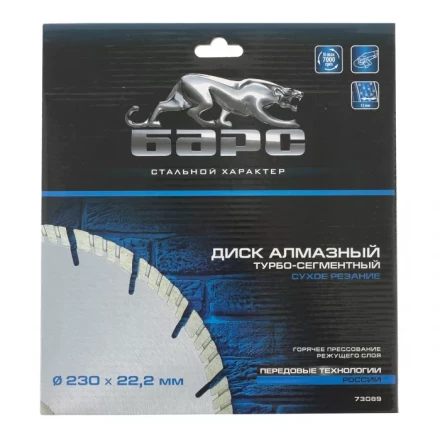 Диск алмазный турбо-сегментный 230 х 22,2 мм сухое резание БАРС 73089 купить в Уфе
