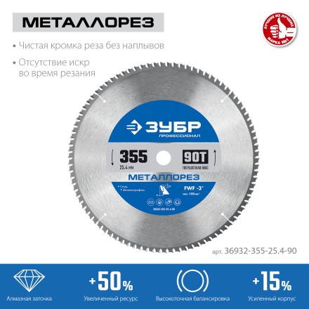 ЗУБР Металлорез, 355 х 25.4 мм, 90Т, пильный диск по металлу и металлопрофилю, Профессионал (36932-355-25.4-90) купить в Уфе