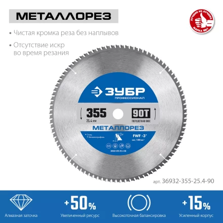 ЗУБР Металлорез, 355 х 25.4 мм, 90Т, пильный диск по металлу и металлопрофилю, Профессионал (36932-355-25.4-90) купить в Уфе