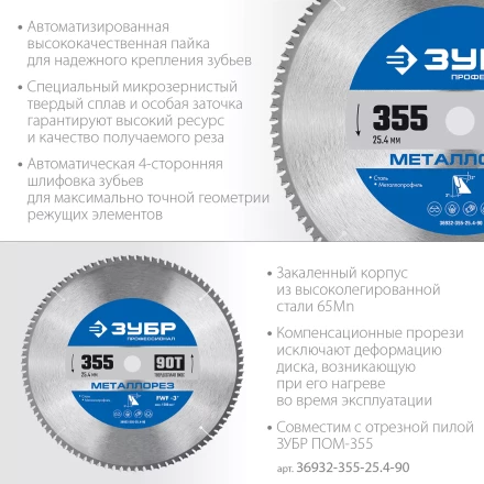 ЗУБР Металлорез, 355 х 25.4 мм, 90Т, пильный диск по металлу и металлопрофилю, Профессионал (36932-355-25.4-90) купить в Уфе