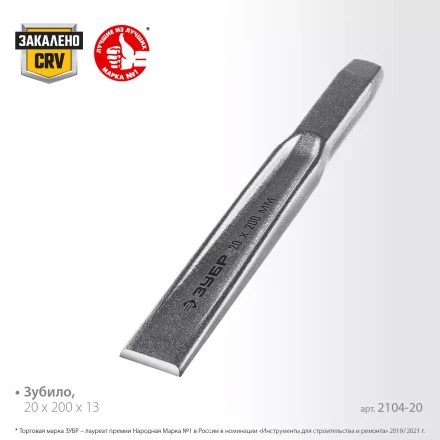 ЗУБР Двутавр, 20 х 200 мм, усиленное двутавровое слесарное зубило по металлу, Профессионал (2104-20) купить в Уфе