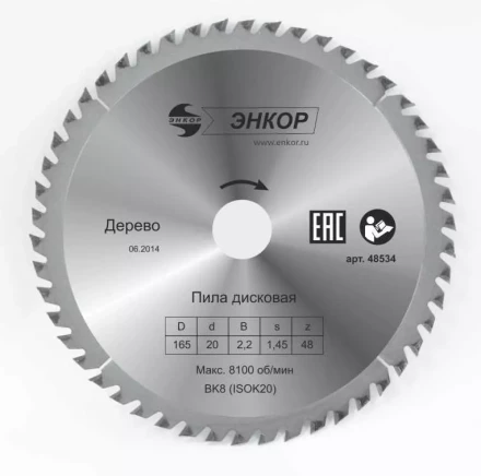 Диск пильный  ф165х20 z48 дерево Энкор 48534 купить в Уфе